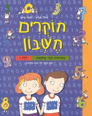 חוקרים חשבון - כיתה ג'