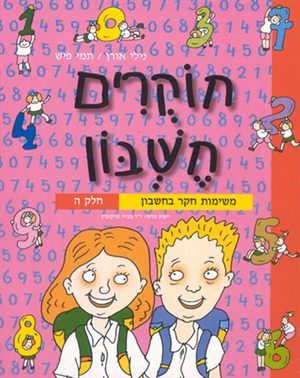 חוקרים חשבון - כיתה ה'
