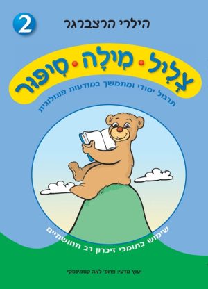 צליל מילה סיפור - צליל מילה סיפור 2