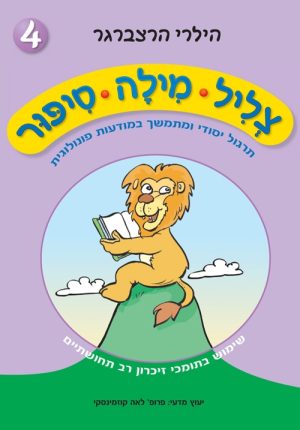 צליל מילה סיפור - צליל מילה סיפור 4