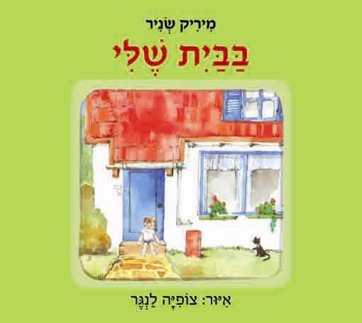 בבית שלי- קרטון/ מיריק שניר