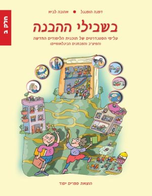 בשבילי ההבנה - בשבילי ההבנה ב