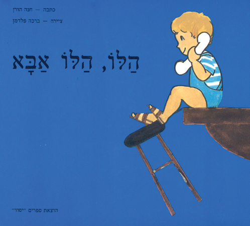 הלו הלו אבא- קרטון / חנה הורן