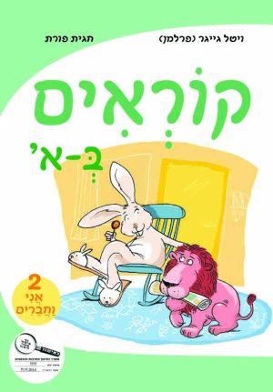קוראים באלף - חוברת 2