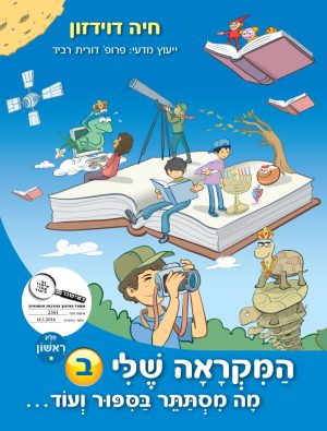 המקראה שלי ב'- מה מסתתר בסיפור - המקראה שלי ב-א