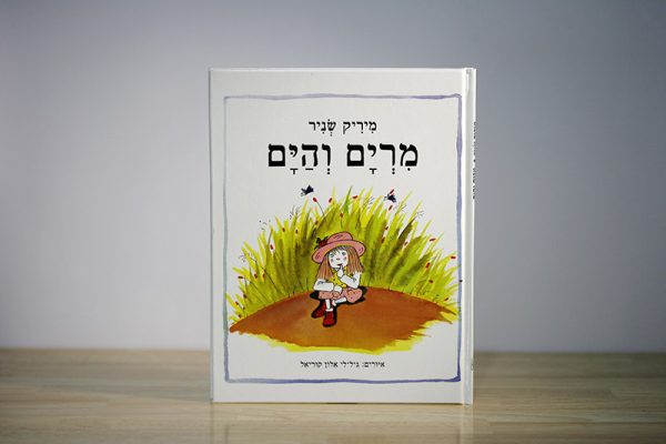 מרים והים - דפי קרטון