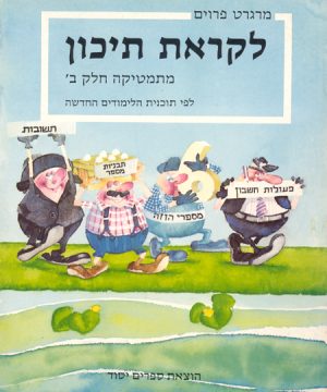 לקראת תיכון - לקראת תיכון ב (למסיימי כיתה ז')
