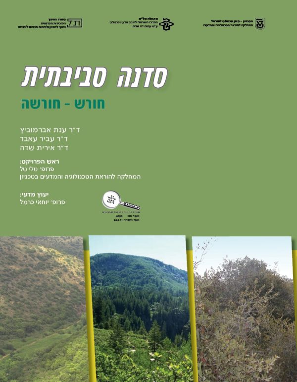 ⁦סדרת הסדנה הסביבתית⁩ – תמונה ⁦4⁩