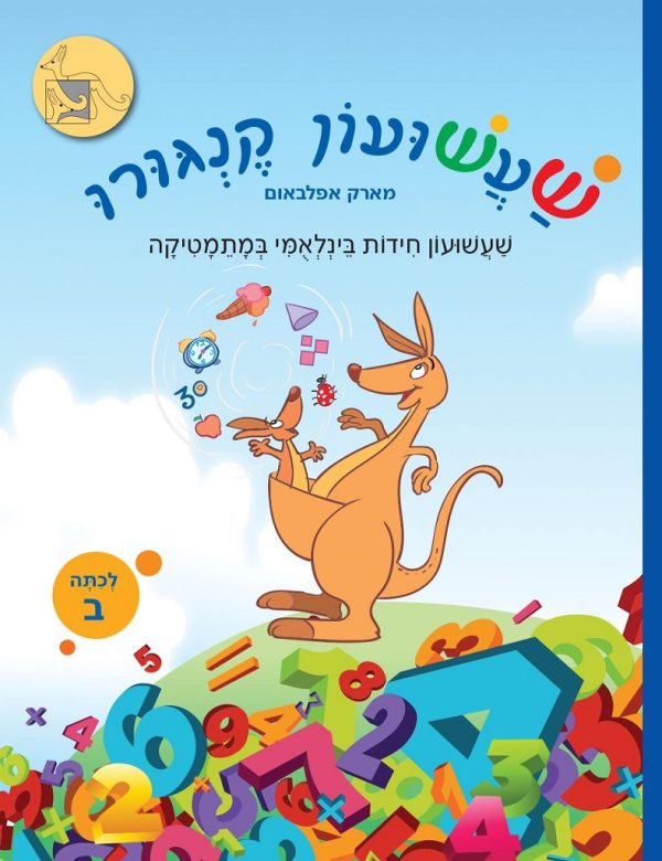 שעשועון קנגורו