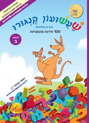 שעשועון קנגורו לכתות א-ז - כיתה ב'