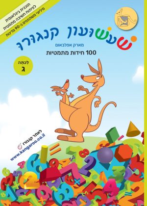 שעשועון קנגורו לכתות א-ז - כיתה ג'