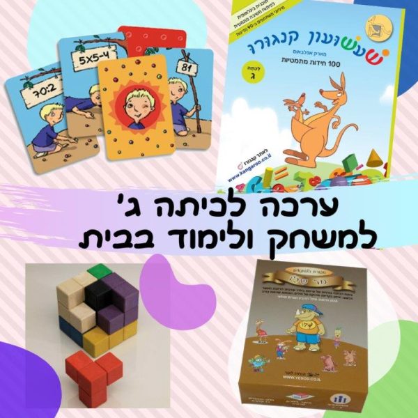 ערכה לכיתה ג - למשחק ולימוד בבית