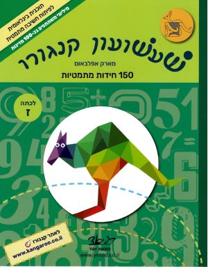 שעשועון קנגורו לכתות א-ז - כיתה ז